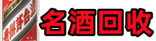 通辽市游鑫名酒回收店